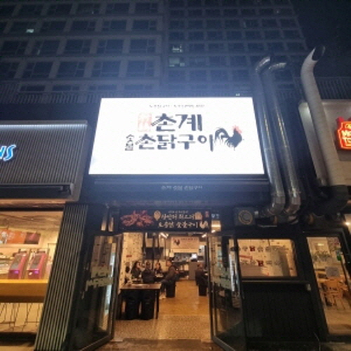 촌계 숯불 촌닭구이