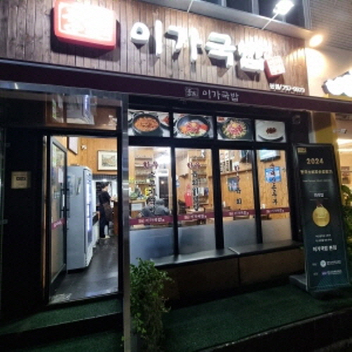 이가국밥