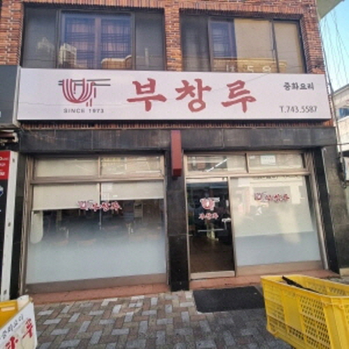 부창루