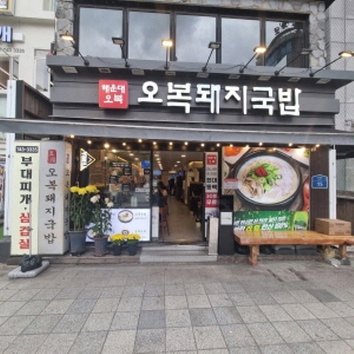 주식회사 해운대오복돼지국밥