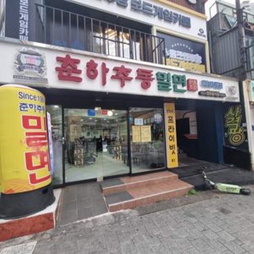 춘하추동밀면 해운대직영점