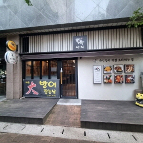 아지