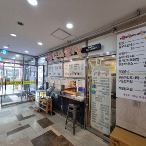 슈니분식