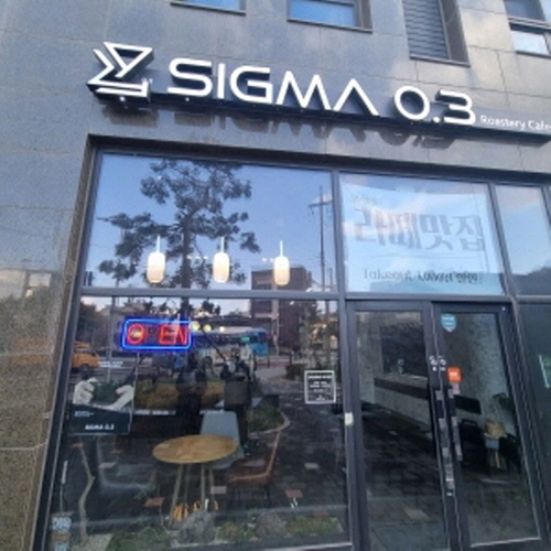 시그마0.3
