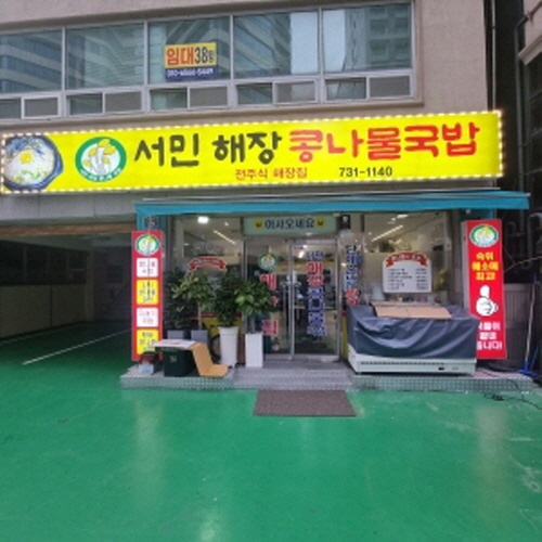 서민해장 콩나물 국밥