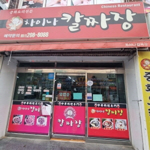 차이나칼짜장