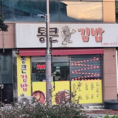 통큰김밥가게 이미지5