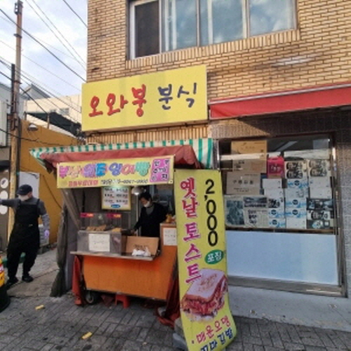 오와붕분식