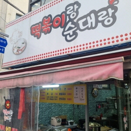 떡볶이랑순대랑