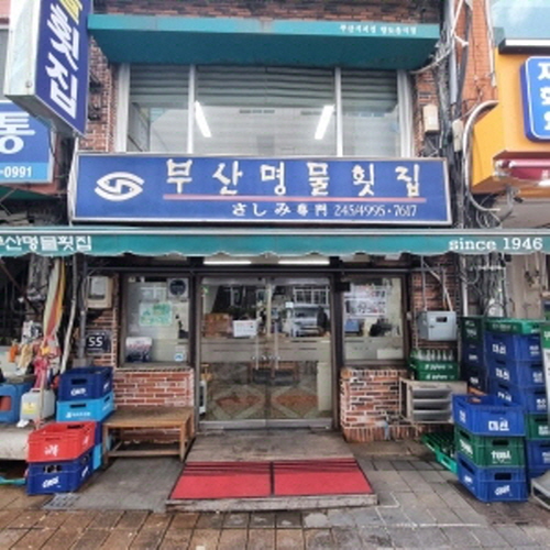 부산명물횟집