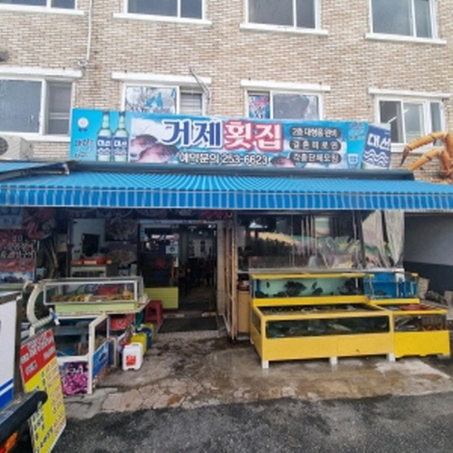 거제횟집