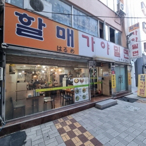 가야밀면