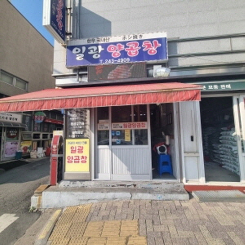 일광양곱창