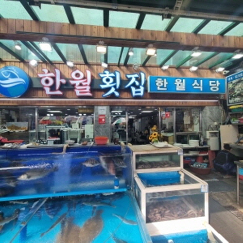 한월횟집