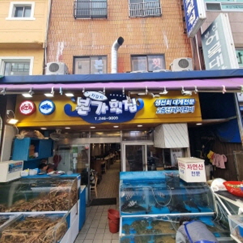 자갈치 본가횟집