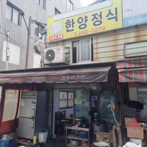 한양정식가게 이미지1