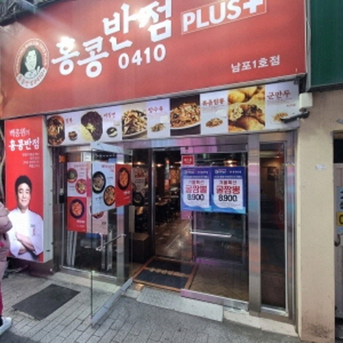 홍콩반점 남포1호점