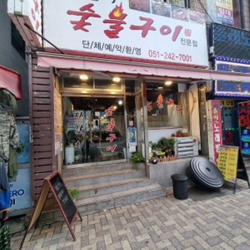 자갈치숯불구이가게 이미지1