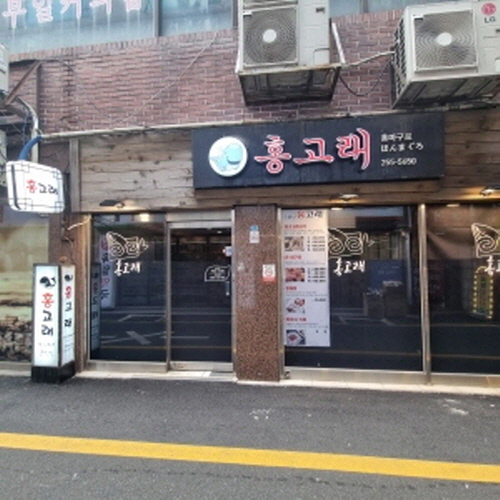홍고래