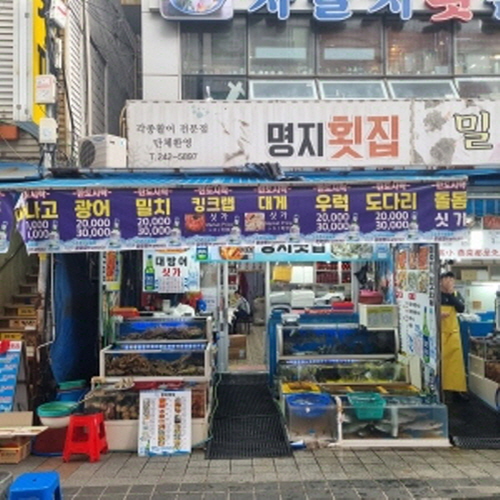 명지횟집