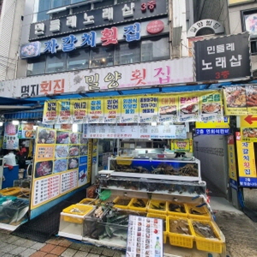 밀양횟집