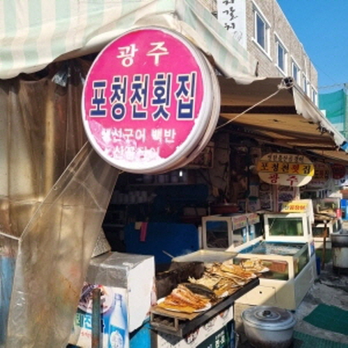 포청천횟집