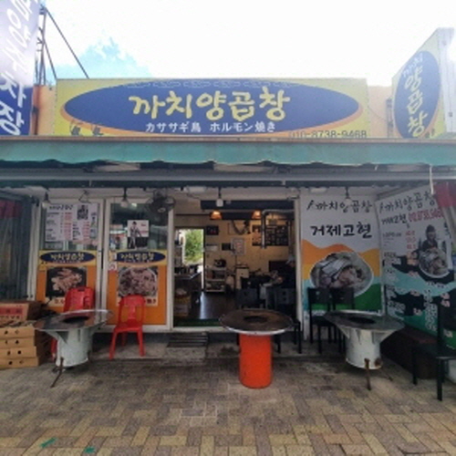 까치양곱창