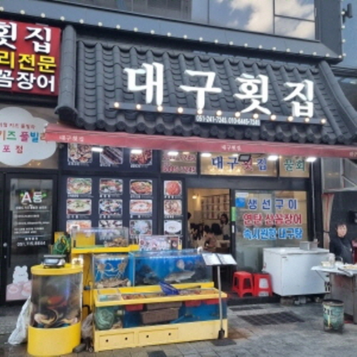 대구횟집