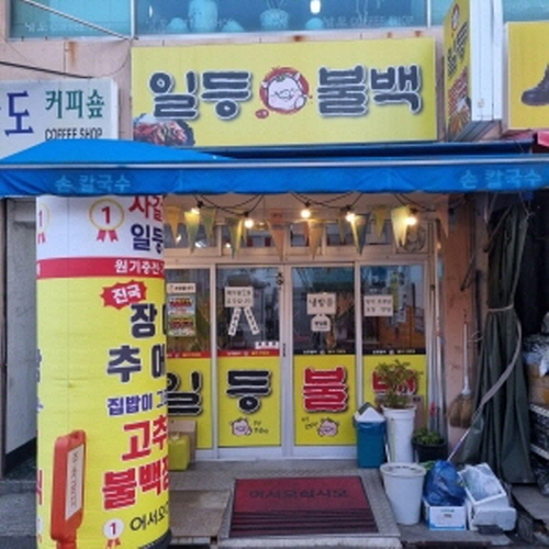 일등불백