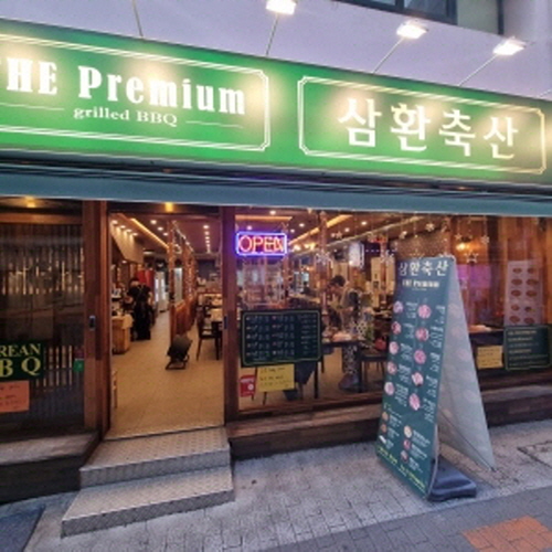 삼환축산 남포점