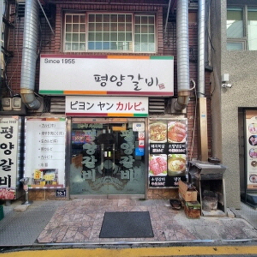 평양갈비