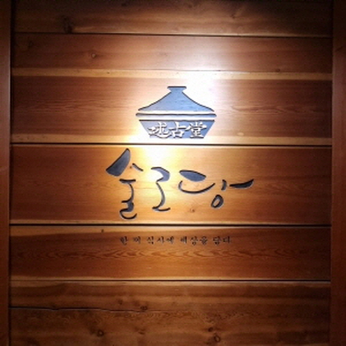 술고당