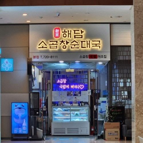 해담 소곱창순대국