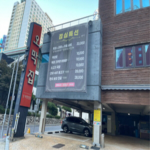 오막집
