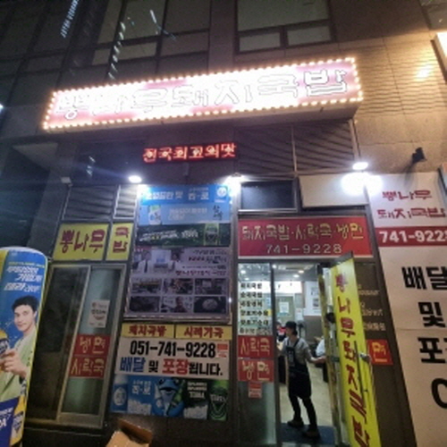 뽕나무 돼지국밥