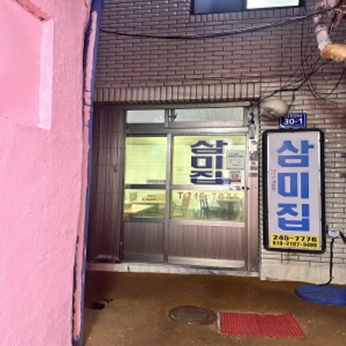 삼미집