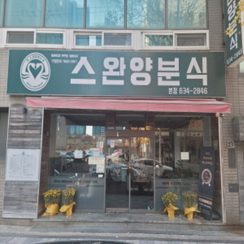 스완양분식
