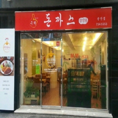 수제무무돈까스