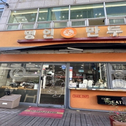 명인만두