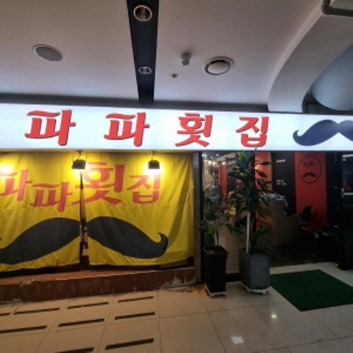 파파횟집가게 이미지0