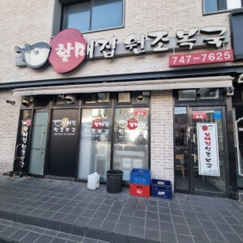 박옥희 할매집원조복국