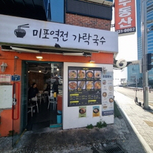 미포역전가락국수가게 이미지0