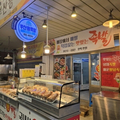 부산왕족발