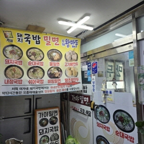이가네가야밀면 왕만두