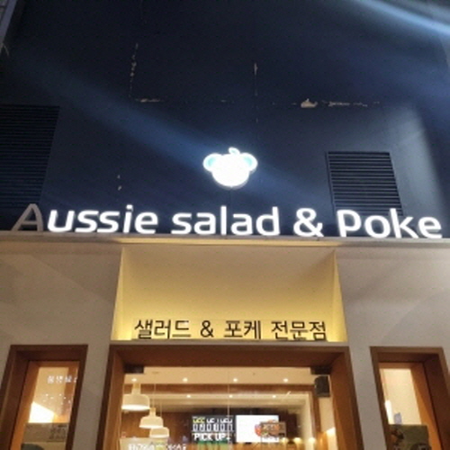 어지샐러드 앤 포케 센텀점