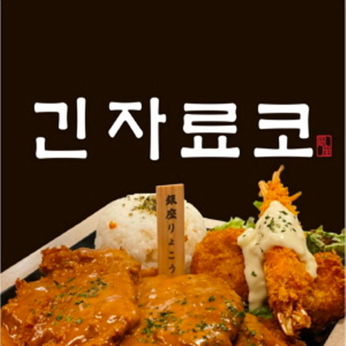 긴자료코 부산센텀점