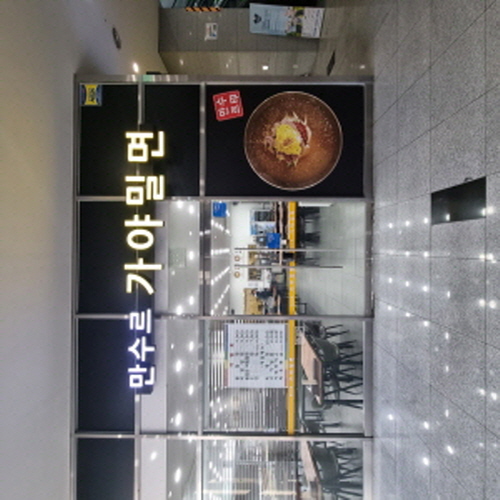 만수르가야밀면