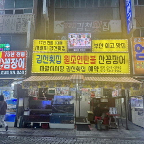 자갈치원조연탄불산꼼장어, 김천횟집