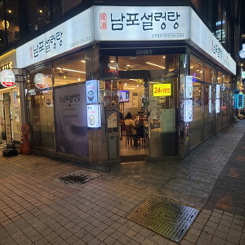 남포설렁탕
