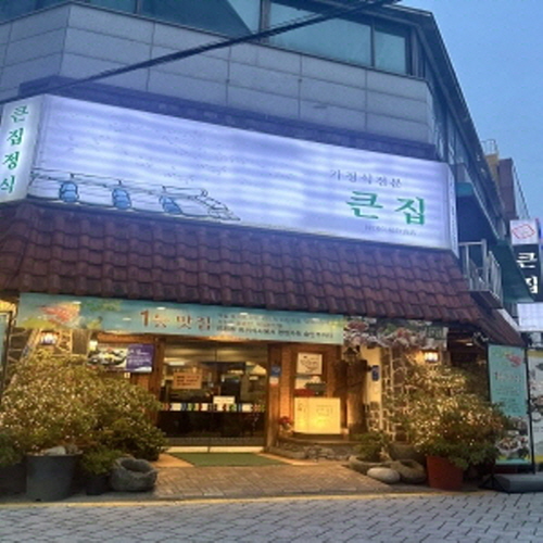 큰집
